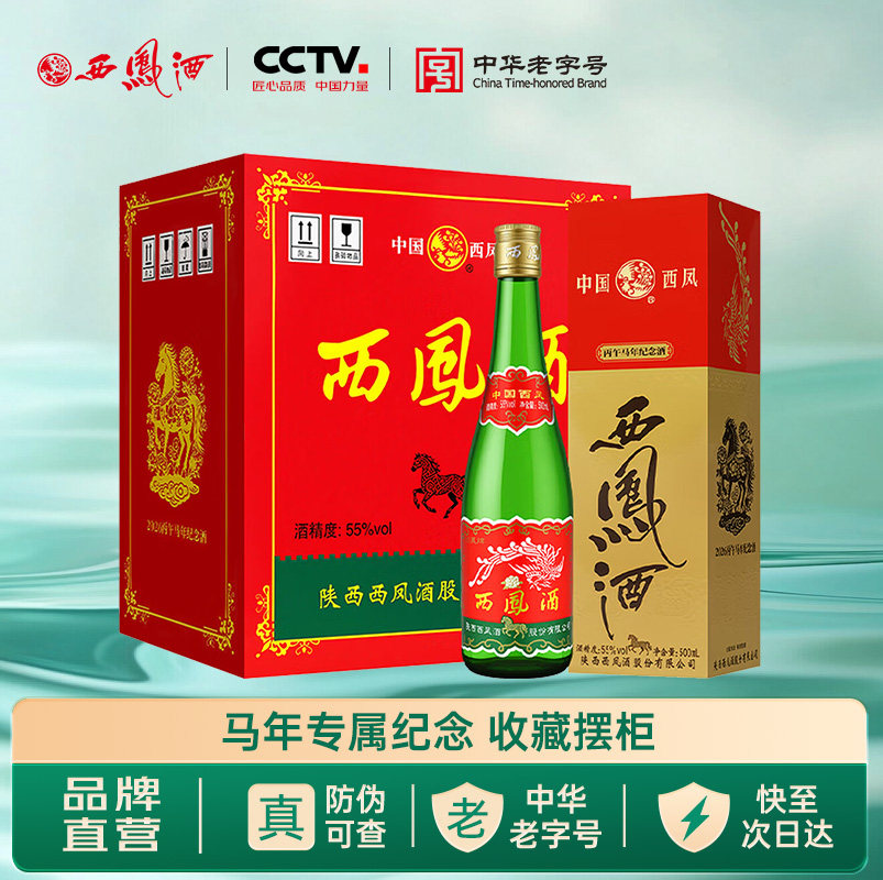 西凤旗舰店高脖绿瓶生肖马纪念版55度凤香型500mL*6盒纯粮食白酒