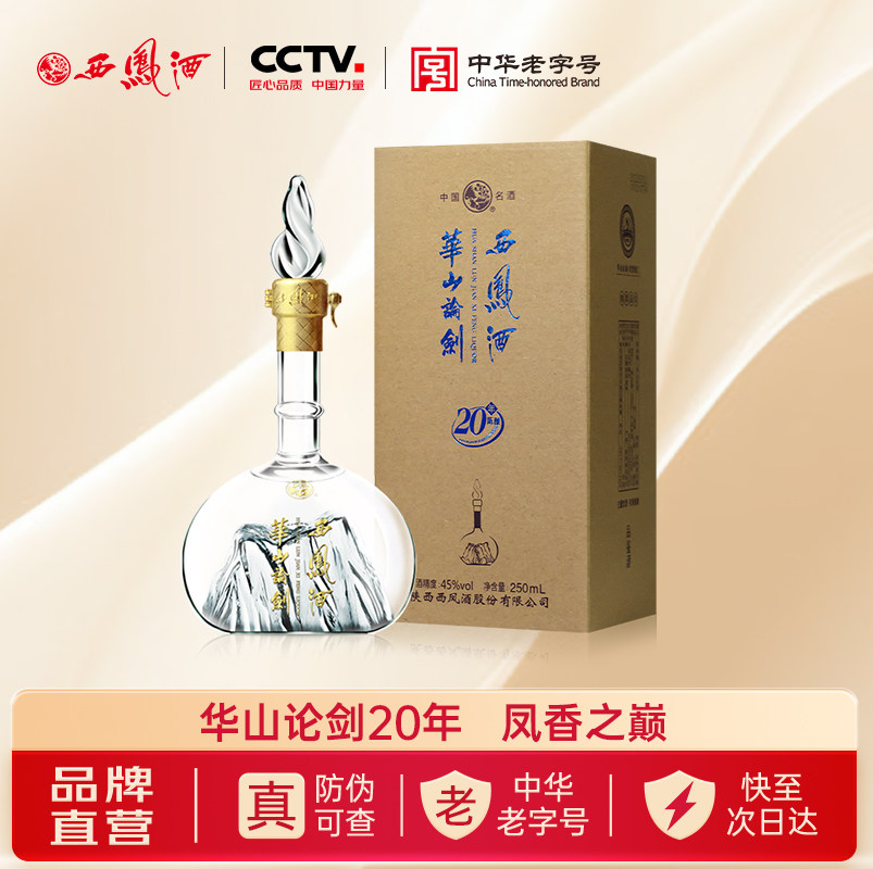 西凤华山论剑20年45度凤香型白酒