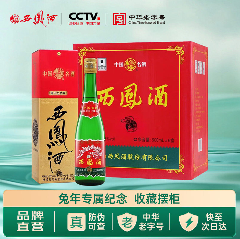西凤旗舰店高脖绿瓶生肖兔纪念版55度凤香型500mL*6盒纯粮食白酒