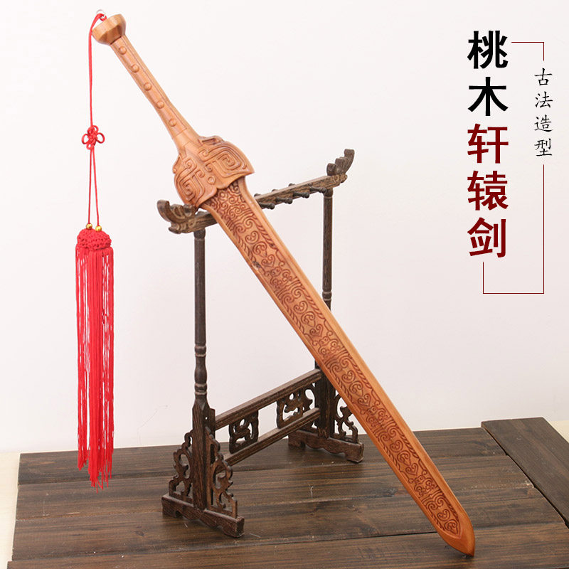 桃木剑轩辕剑古剑五雷剑木雕x挂件新居老宅商铺开业办公室摆件