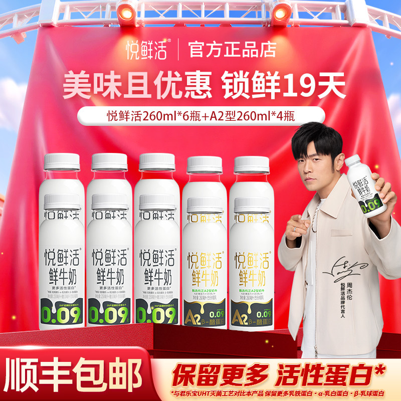 悦鲜活鲜牛奶260ml*6+A260ml*4瓶