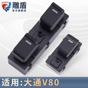 适用于上a汽大通V80玻璃升降器开关 主副驾车门电动摇窗机开关配