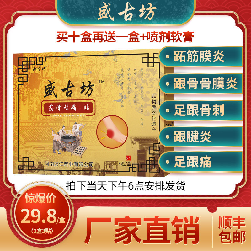 盛古坊筋骨祛痛贴 足痛贴 足N底痛【3贴/盒】