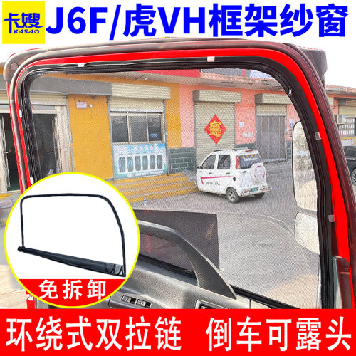 大货车解放虎VH虎VN防蚊框架纱窗大王驾F到J6F车窗防蚊虫网领途JK