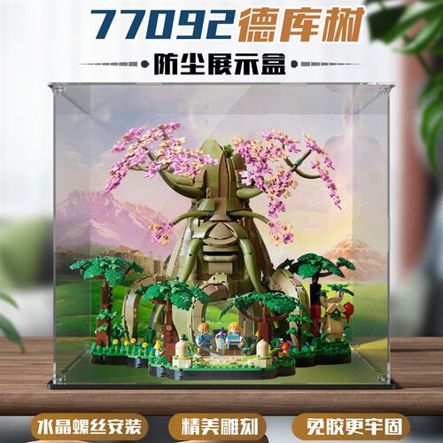 77092德库树n展示盒透明亚克力防尘罩积木收纳盒