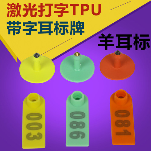 带字羊耳标 猪g牛耳标带字耳牌耳号牌耳标牌防脱落不掉色 带字耳