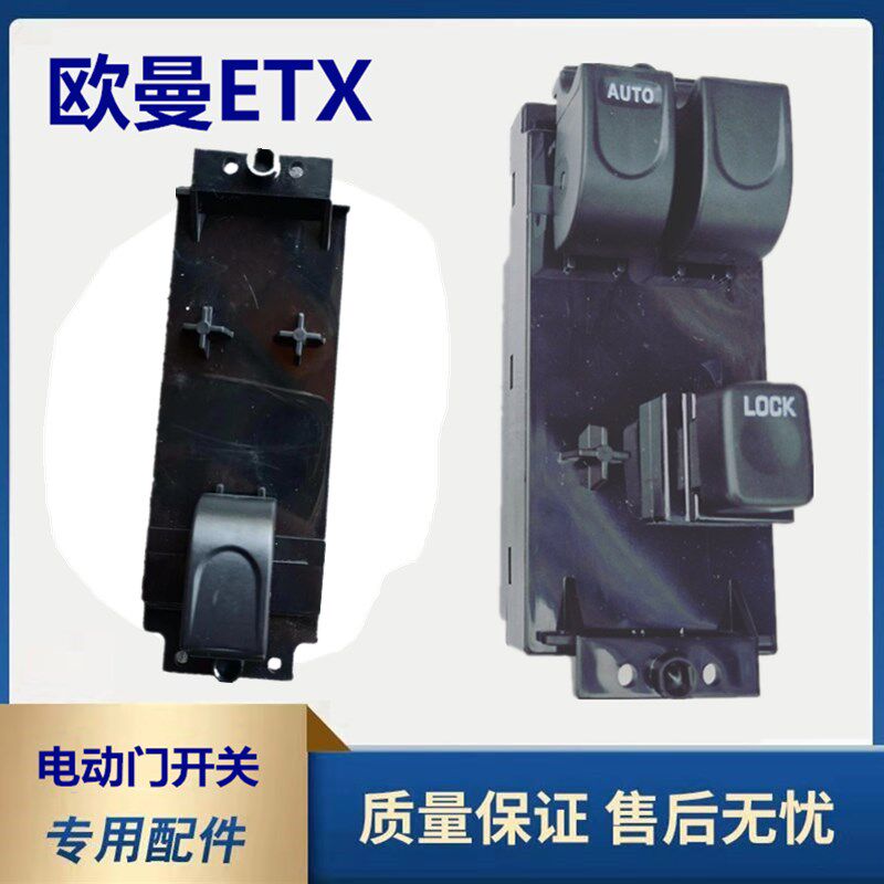 福田戴姆勒欧曼etmx电动玻璃升降器开关电动门窗按钮电动门开关