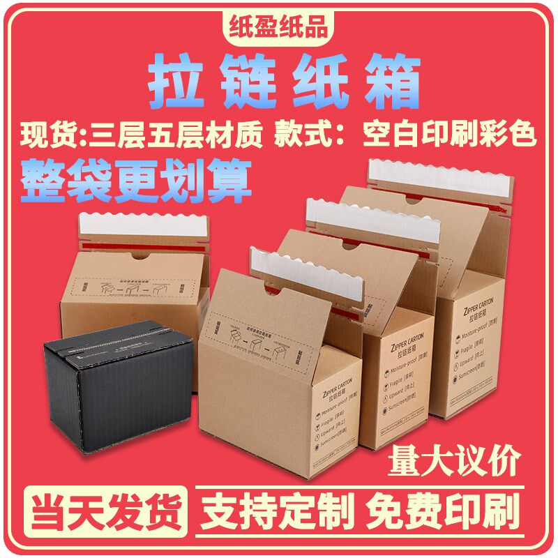 拉链纸箱免胶带撕拉盒自封防拆快递电商打包小N批量印刷logo纸箱