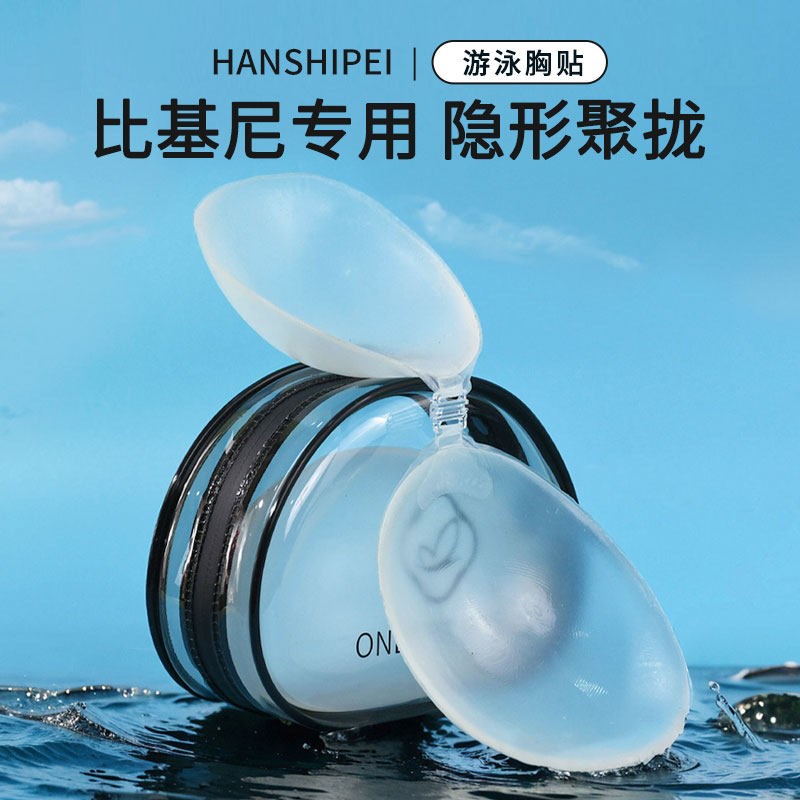 比基尼专用胸贴小胸m聚拢加厚显大泳衣游泳海边透明硅胶防水胸垫