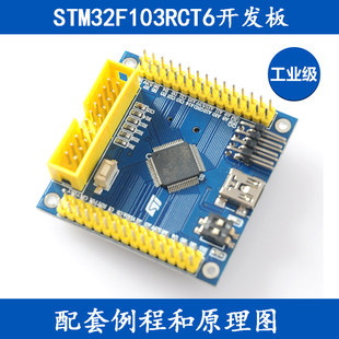 STM32F103RCTn6/RBT6最小系统板 STM32单片机扩展板核心板 开发板