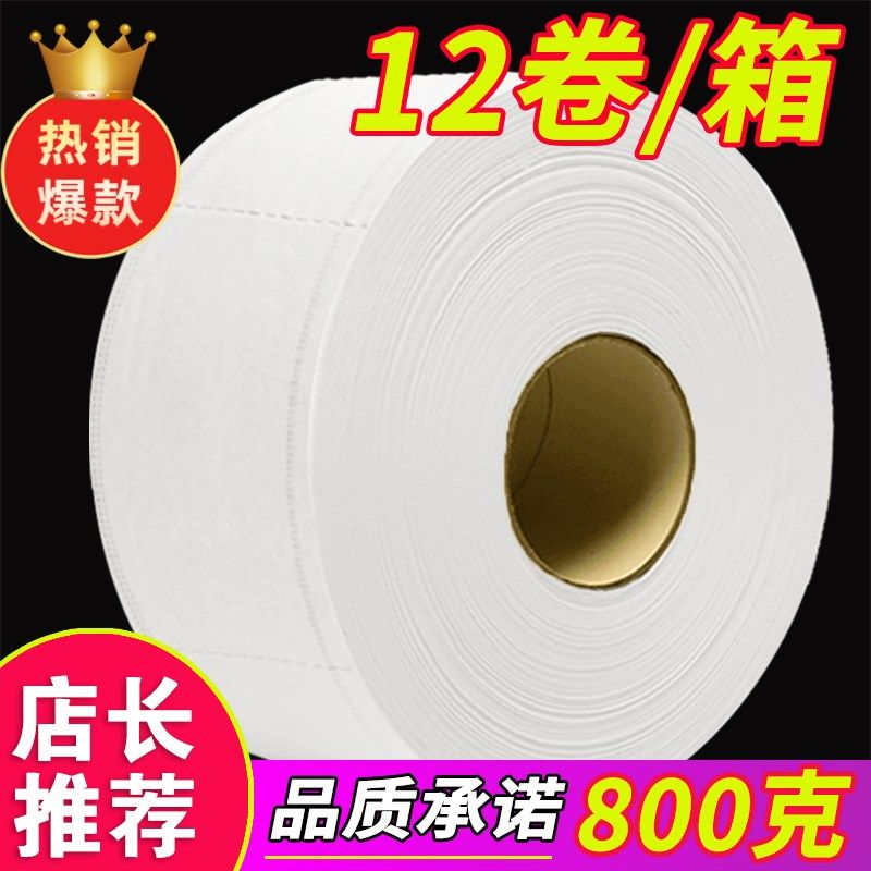 800克g大卷纸厕纸商用整箱公司厕所公用大圈大盘T卫生纸巾酒店专