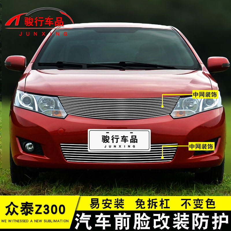 12-13款众泰Z300中网外观改装配件汽车前脸保险T杠防护专用装饰条