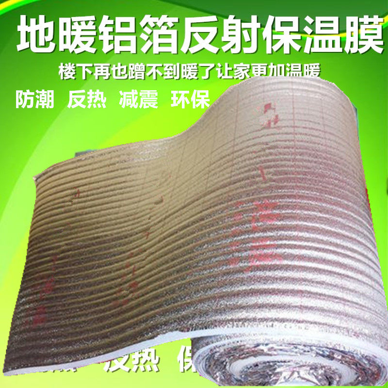 地板防潮膜地热反射膜地暖管膜铝箔地暖保暖N保温棉隔热泡沫珍珠