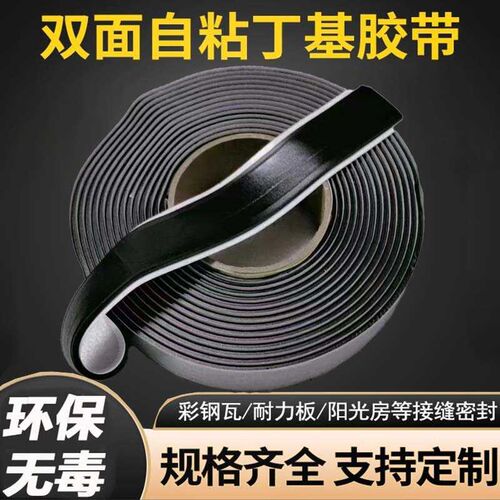 双面丁基胶带自j粘防水堵漏冷却塔温室大棚钢结构耐力板密封胶条