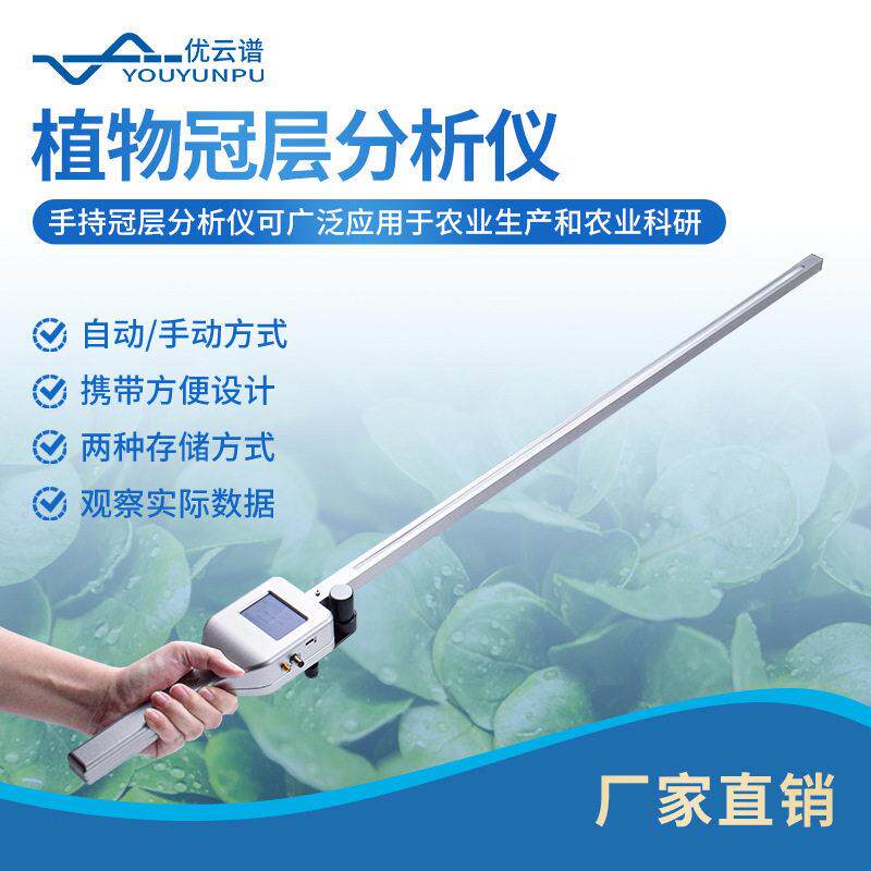 植物冠层分析仪叶面积指数测量仪手持式植物冠层图像分析测定仪器