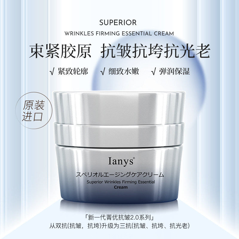 进口Ianys兰思菁优抗皱精华面霜