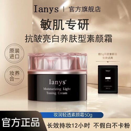 原装进口Ianys兰思素颜霜旗舰店