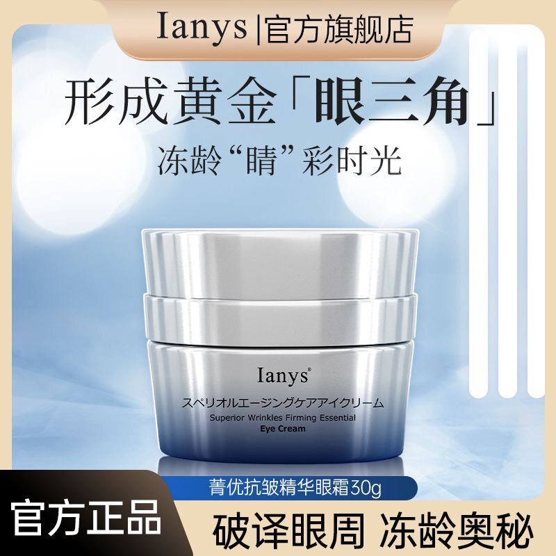 Ianys兰思菁优抗皱精华眼霜30g