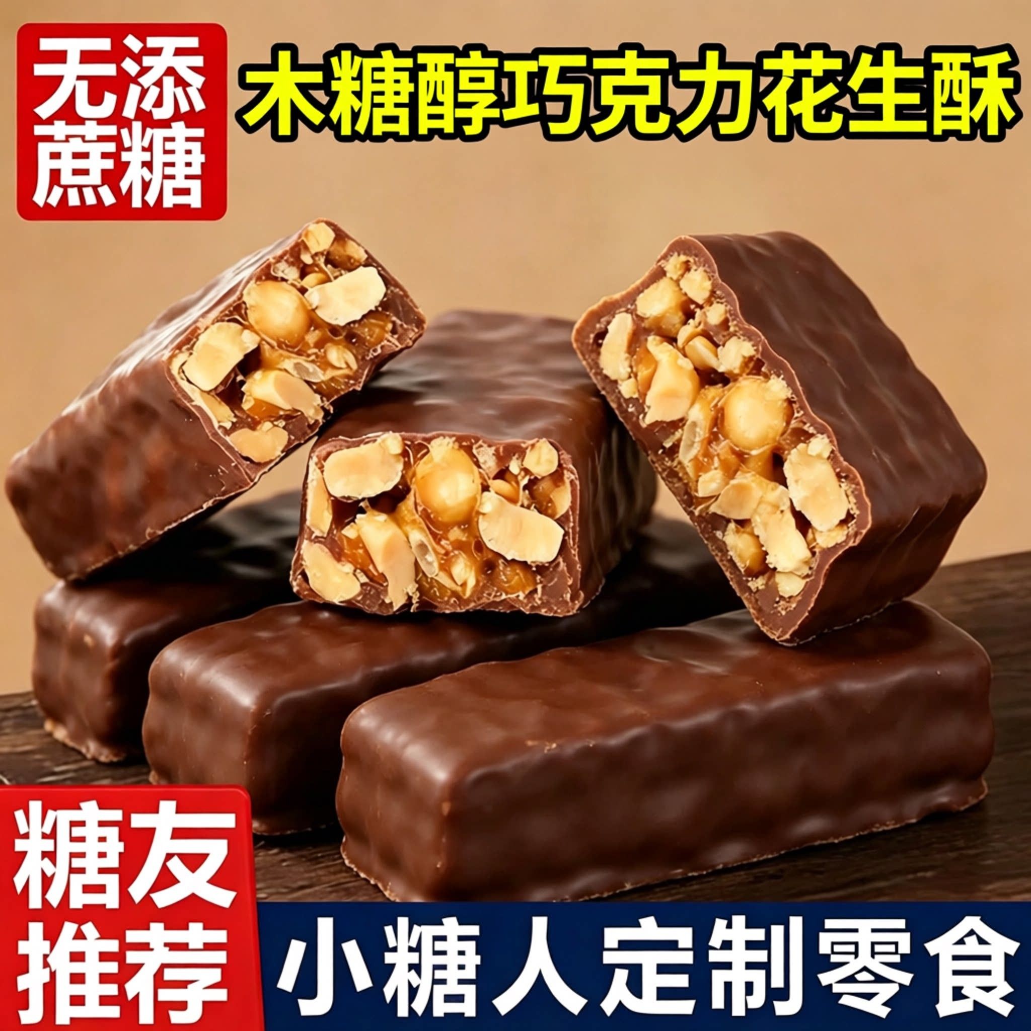 巧克力花生酥糖夹心巧克力正品木糖醇糖果零食糖友尿人旗舰店