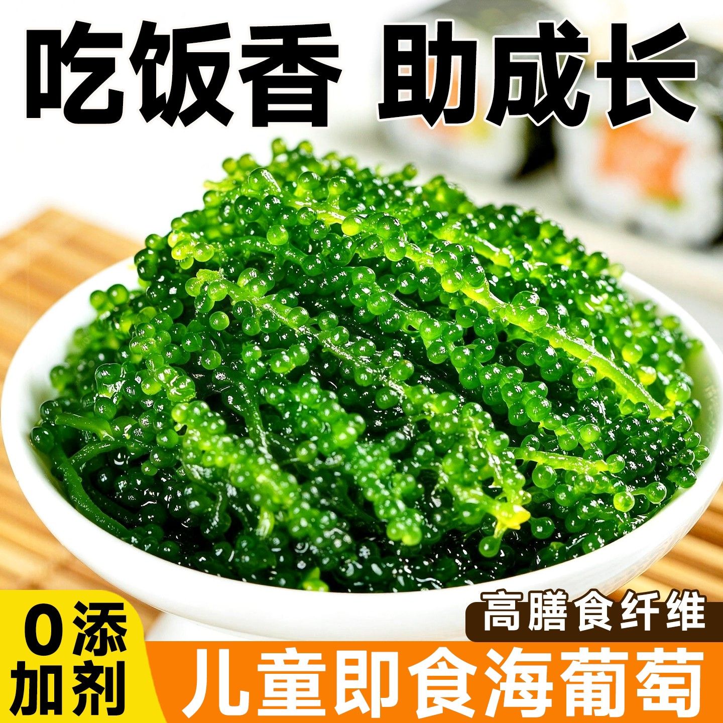 海葡萄儿童即食水葡萄海草孩子吃的健康零食儿童0添加低卡低脂