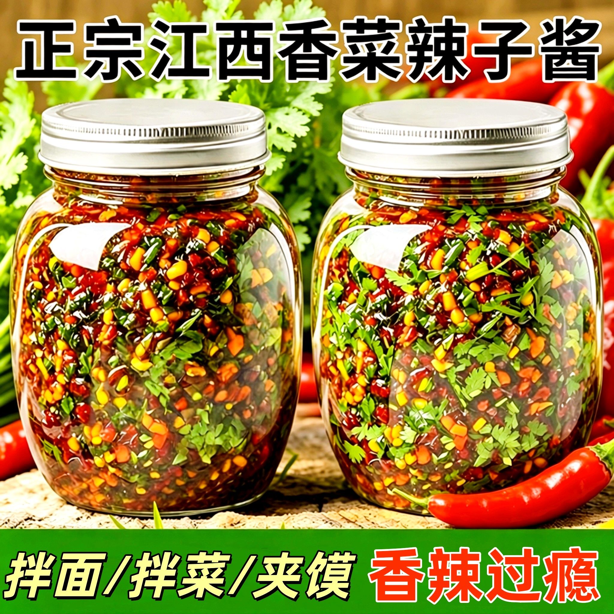 江西特产香菜辣椒酱香辣芫荽农家风味剁椒酱拌饭拌面下饭开味咸菜