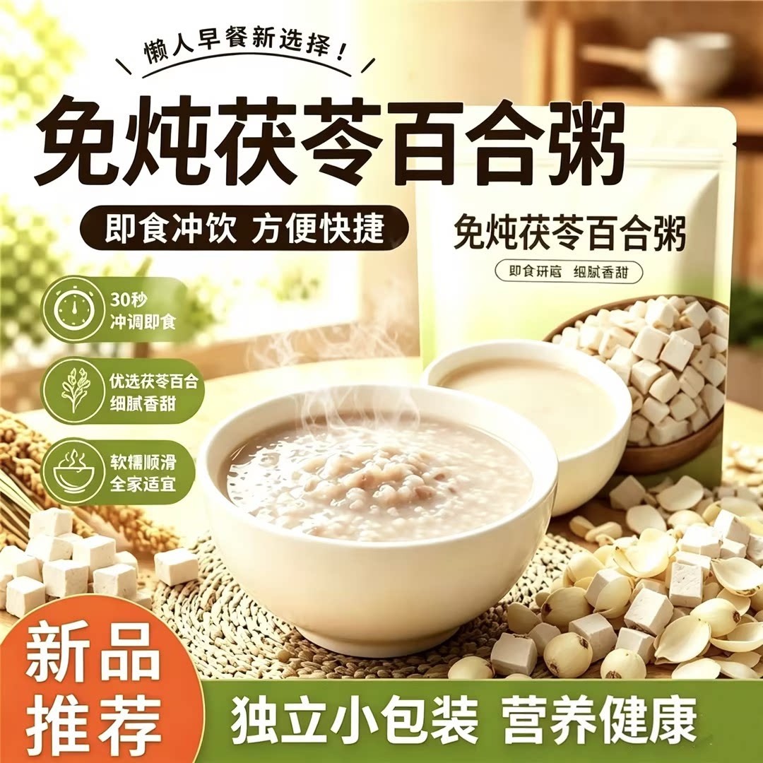 免炖茯苓百合粥冲泡即食早餐粥上班速食学生懒人粥营养代餐养润生