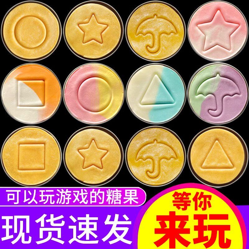抠糖饼抠糖活动公司团建儿童游戏糖果糖饼干抠糖扣糖饼挑战椪碰糖