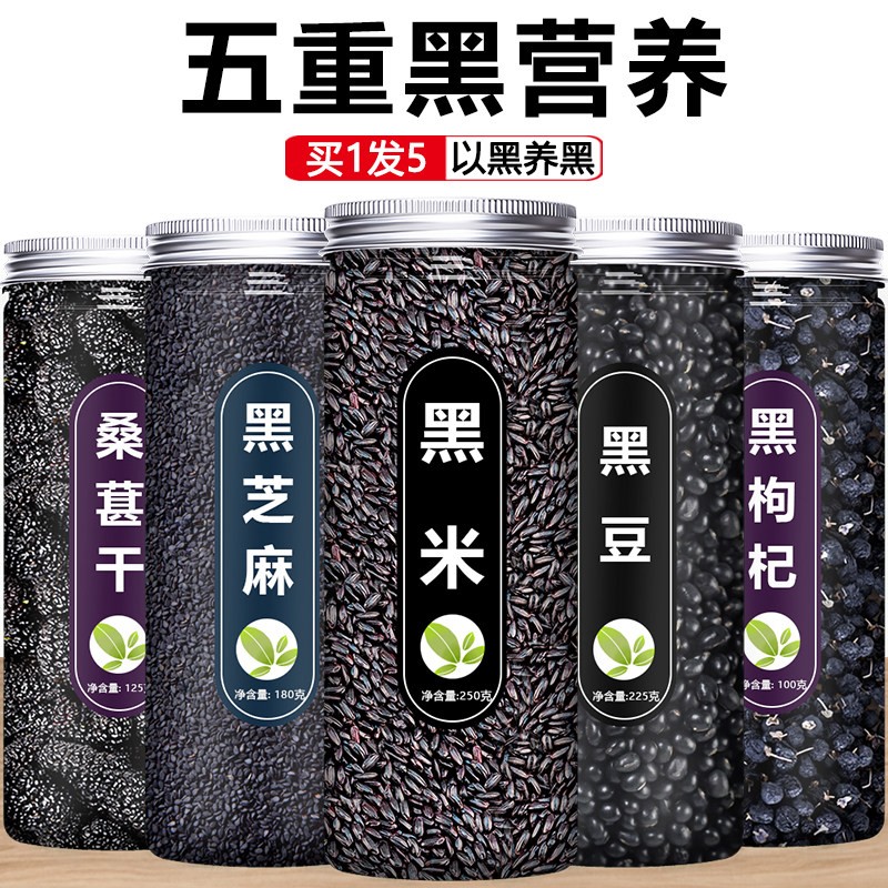 黑豆黑米黑芝麻黑枸杞黑桑葚组合五黑粥豆浆包五谷杂粮破壁机专用