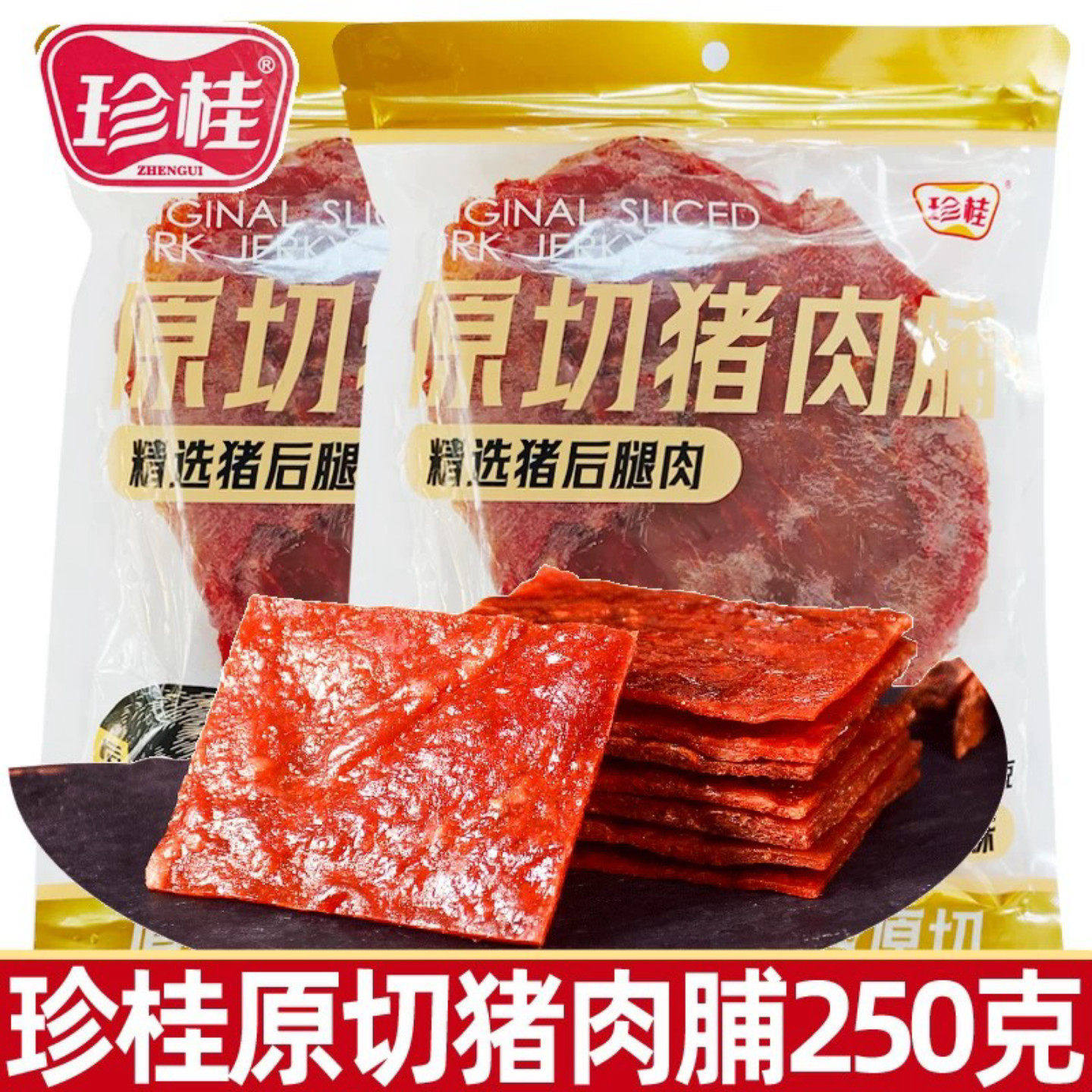 珍桂原切猪肉脯250g猪肉干手撕原味办公室解馋卤味休闲小吃小零食