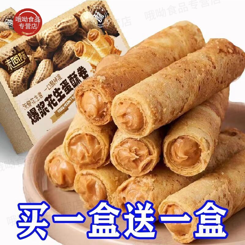 【买1盒送1盒】爆浆花生蛋酥卷手工蛋卷凤凰卷香芋夹心酥美味零食