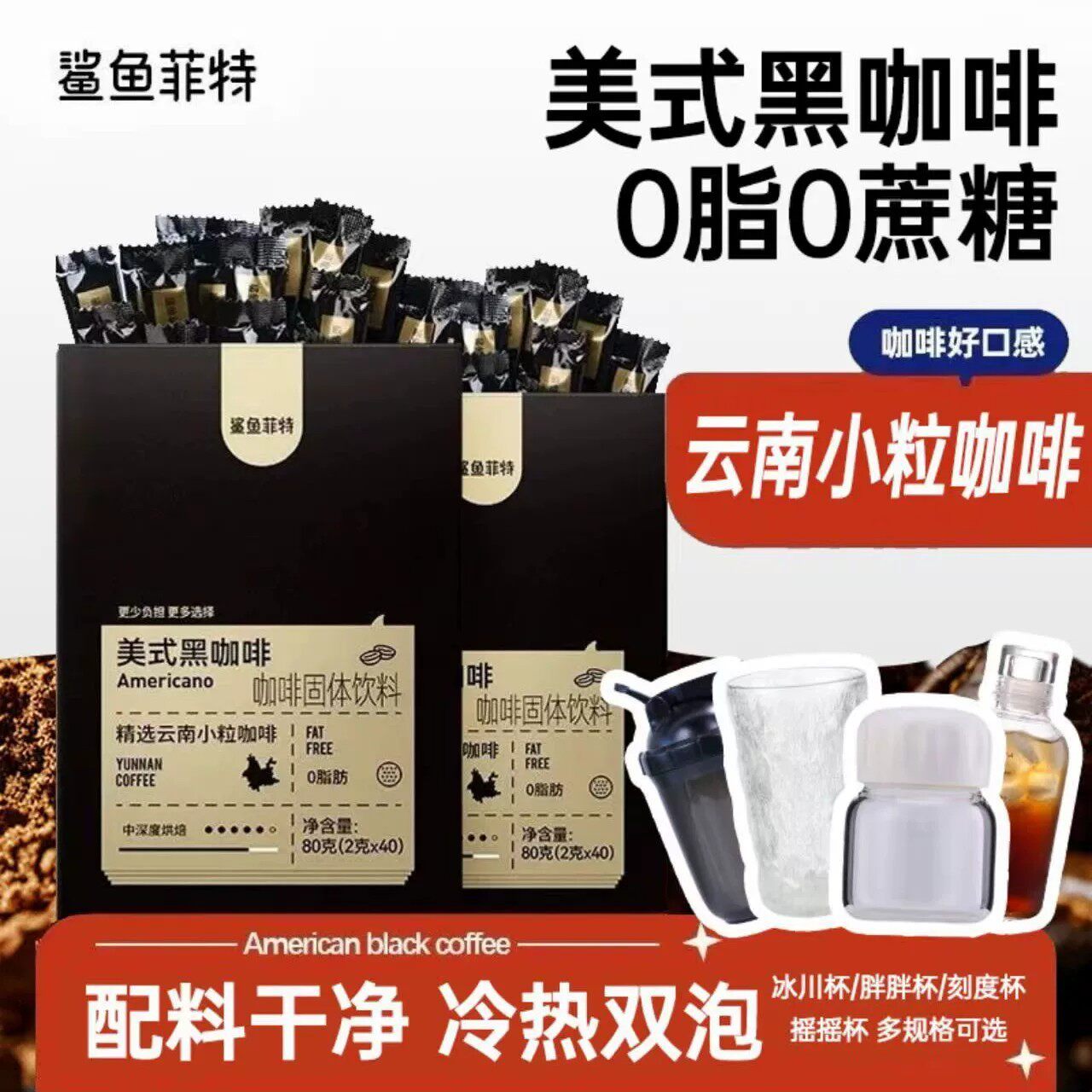 鲨鱼菲特0脂黑咖啡液断速溶冷热双泡云南咖啡燃代餐减美式黑咖啡