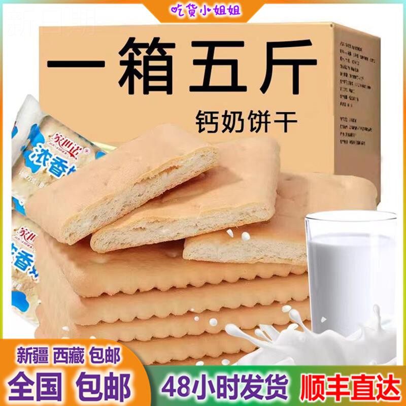 新疆西藏包邮钙奶饼干老式冲泡型早餐小零食高钙代餐饼干整箱休闲