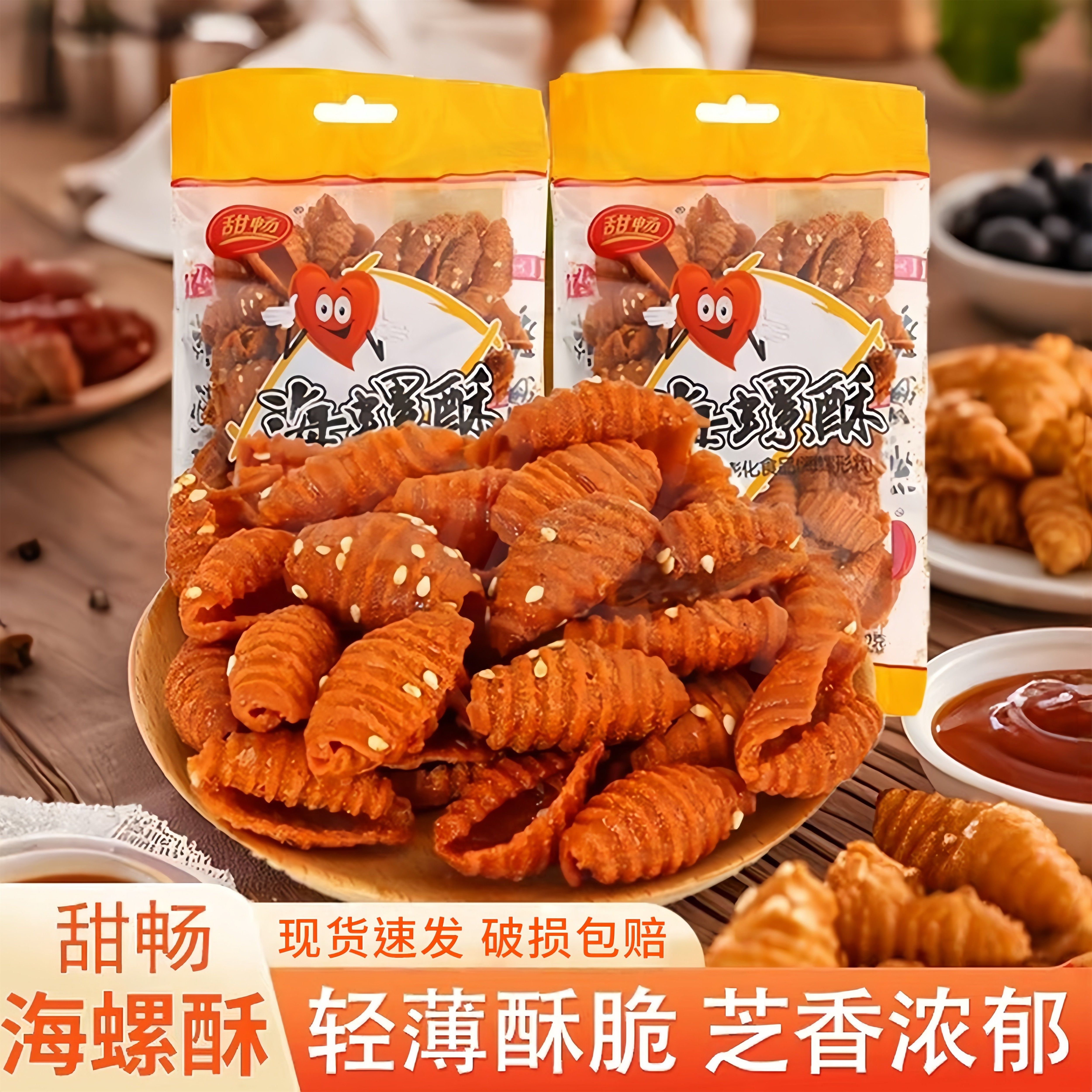 甜畅甜辣海螺酥80克*12袋蜗牛酥肥肠酥咔嚓脆贝壳酥休闲怀旧零食