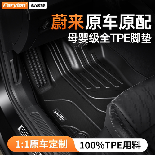 【蔚来车型】专车专用全TPE脚垫
