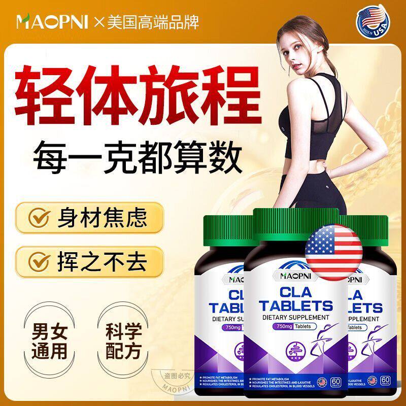 MAOPNI高端品牌CLA共轭亚