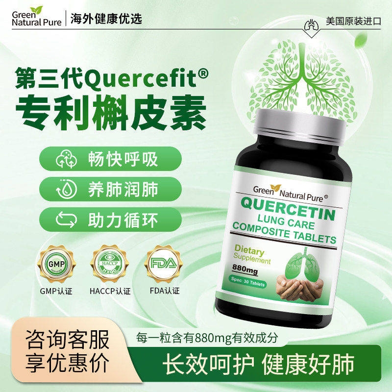 GNP美国原装进口槲皮素养调理清肺部护肺片养肺润肺高含量保健品