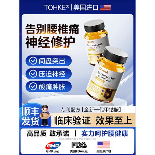TOHKE腰突压迫神经甲钴胺