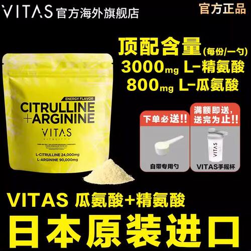 VITAS日本瓜氨酸精粉末活