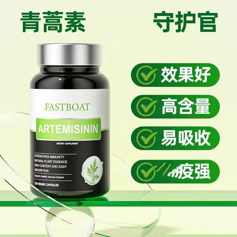 FASTBO天然高纯青蒿素精