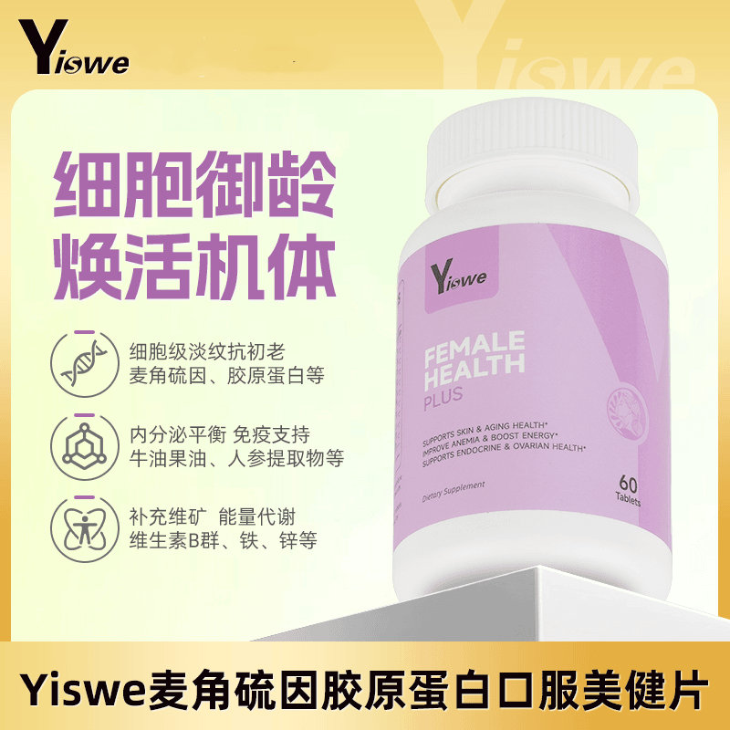 Yiswe进口麦角硫因胶原蛋