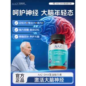 AAZ美国进口脑力素DHA藻