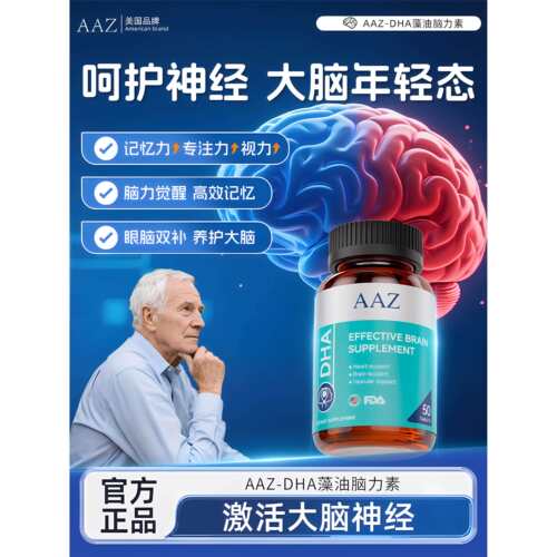 AAZ美国进口脑力素DHA藻