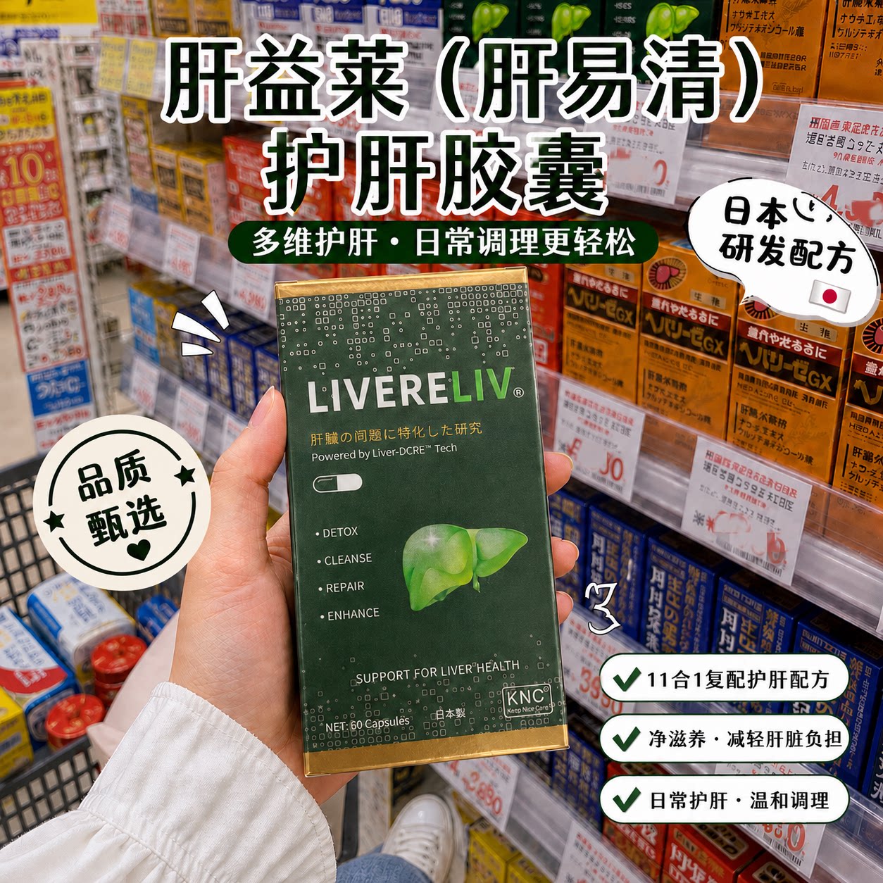 KNC肝益莱肝易清日本进