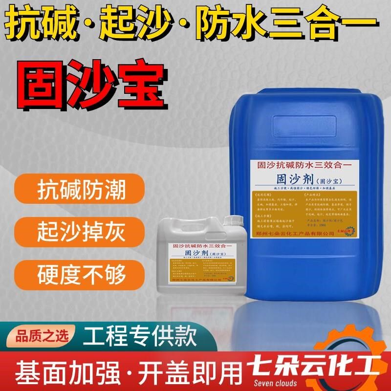 固沙宝墙面起沙掉灰n返碱固沙剂混凝土增强界面剂抗碱防潮防水