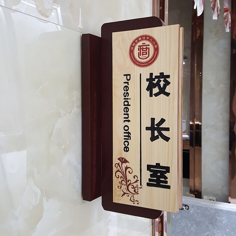 学校教室办c公室门牌定制木质班级牌科室牌指示牌幼儿园指示标识