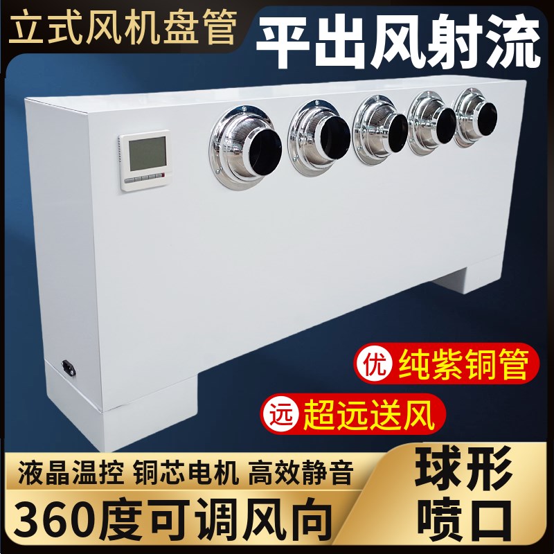 射流立式明装风机盘管远距离送风吊顶空调水暖水T冷水空调可调角