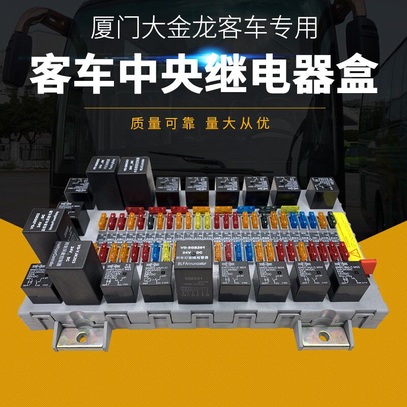 汽车电器盒保险盒厦门金龙u金旅海格宇通客车配件仪表继电器电控