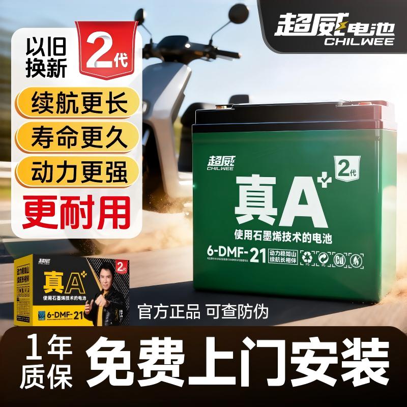 超威电池免费上门以旧换新
