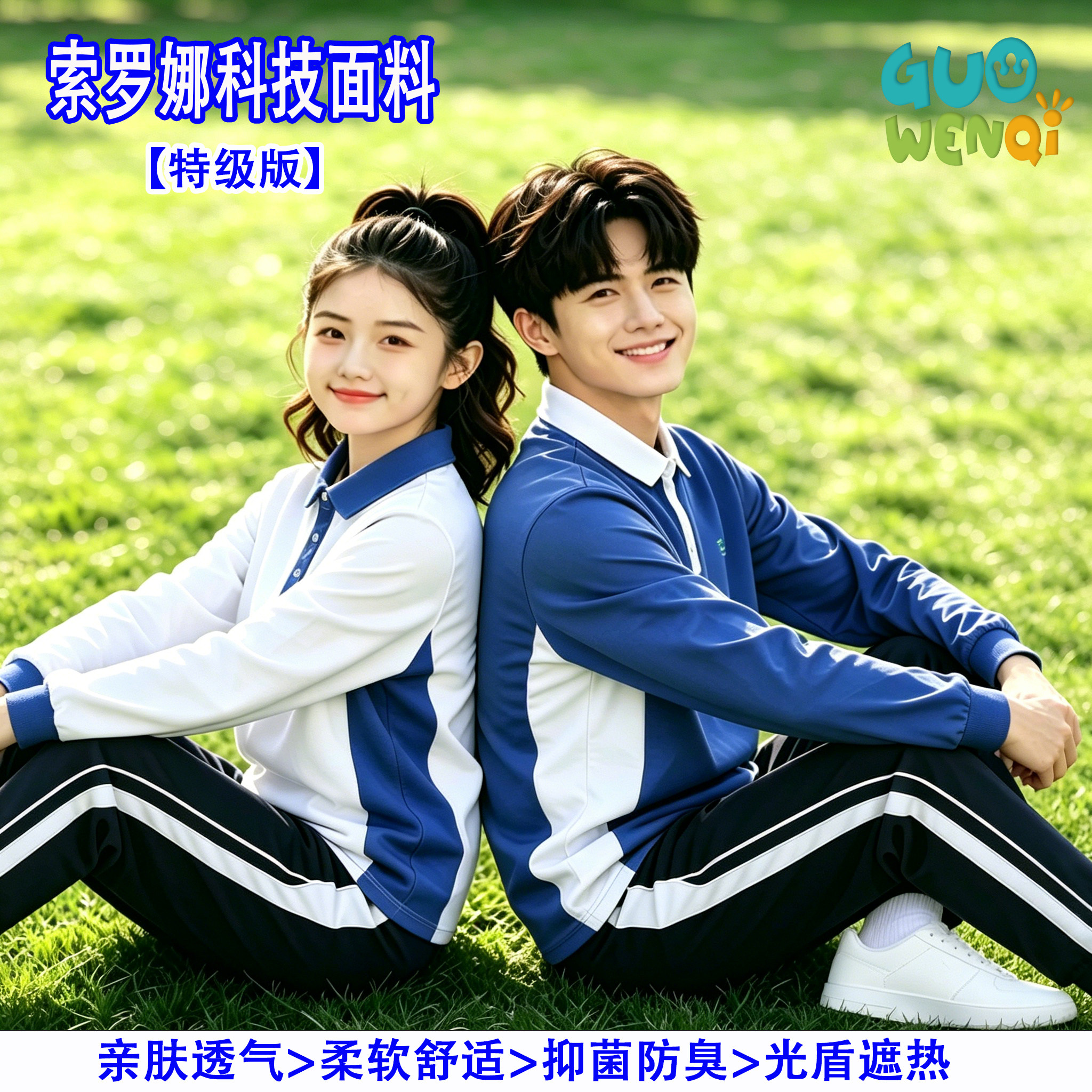 深圳校服中学生运动套装索罗娜蓝白透气抑菌防臭长袖光盾遮热特版