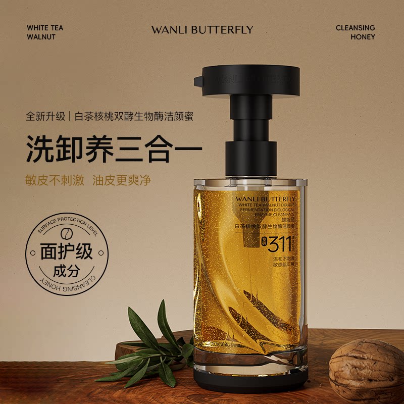 蝶婉丽白茶核桃双酵生物酶洁颜蜜  洗卸养三合一  温和不刺激清洁